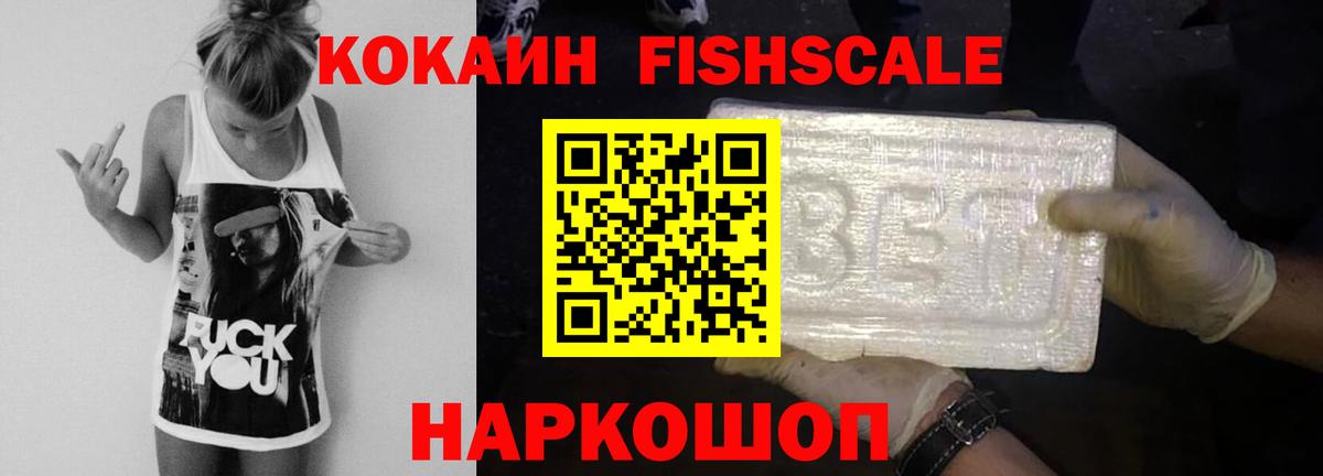 Кокаин Fish Scale  Горно-Алтайск  КОКАИН Перу 