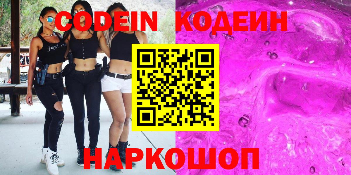 Горно-Алтайск  Codein напиток Lean (лин)  Вход с VPN  Codein Purple Drank 